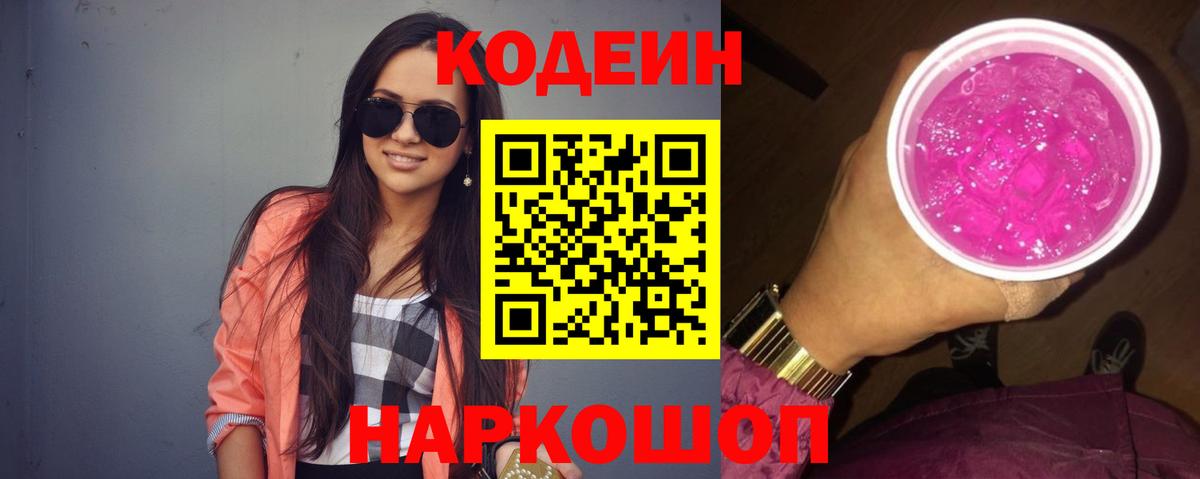 Кодеин напиток Lean (лин) Новокузнецк